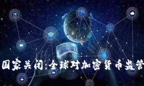 虚拟币国家关闭：全球对加密货币监管的演变