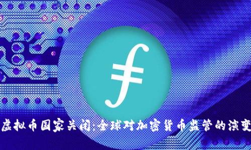 虚拟币国家关闭：全球对加密货币监管的演变