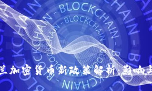 乌克兰加密货币新政策解析：影响与机遇