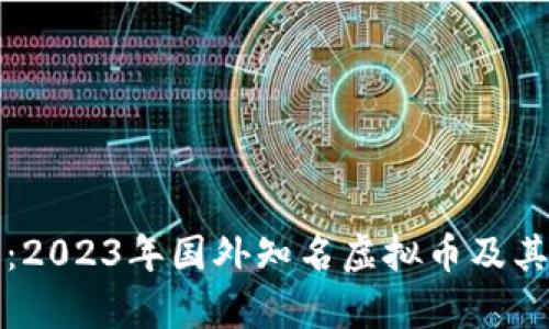 深度解析：2023年国外知名虚拟币及其投资前景