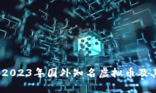 深度解析：2023年国外知名虚拟币及其投资前景