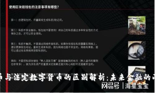 加密货币与法定数字货币的区别解析：未来金融的两种选择