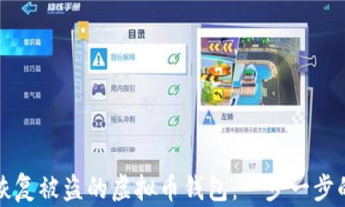 
如何恢复被盗的虚拟币钱包：一步一步的指南