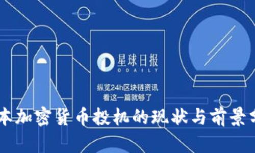 日本加密货币投机的现状与前景分析