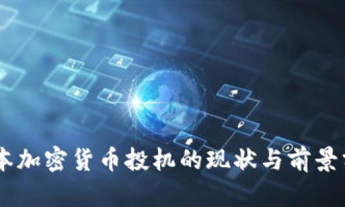 日本加密货币投机的现状与前景分析
