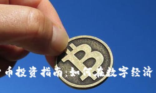 杭州加密货币投资指南：如何在数字经济中把握机遇