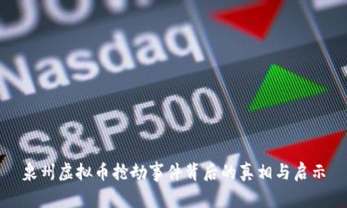 泉州虚拟币抢劫事件背后的真相与启示