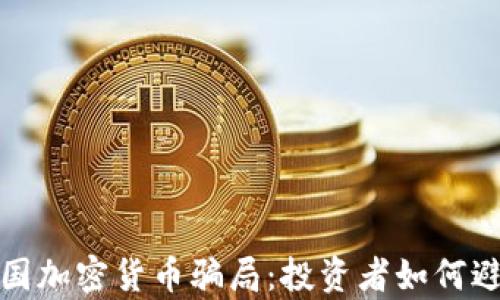 
揭秘泰国加密货币骗局：投资者如何避免损失