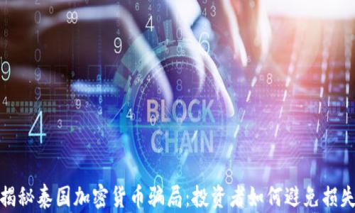 
揭秘泰国加密货币骗局：投资者如何避免损失