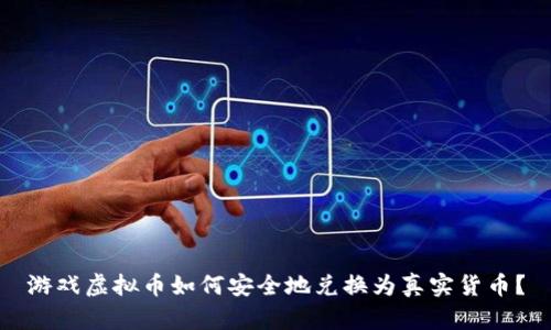游戏虚拟币如何安全地兑换为真实货币？