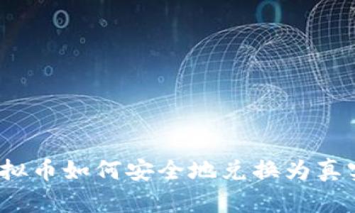 游戏虚拟币如何安全地兑换为真实货币？