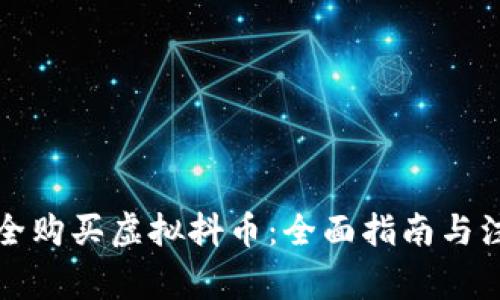 如何安全购买虚拟抖币：全面指南与注意事项