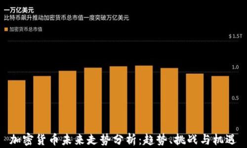 
加密货币未来走势分析：趋势、挑战与机遇
