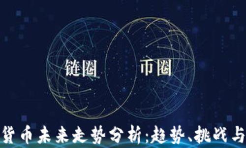 
加密货币未来走势分析：趋势、挑战与机遇