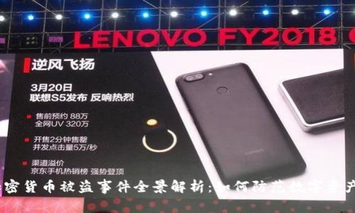 2023年加密货币被盗事件全景解析：如何防范数字资产安全风险