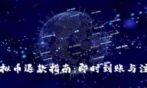 快手虚拟币退款指南：即时到账与注意事项