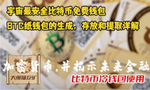 法国正式禁用加密货币，并揭示未来金融市场的新方向