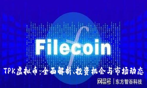 TPK虚拟币：全面解析、投资机会与市场动态