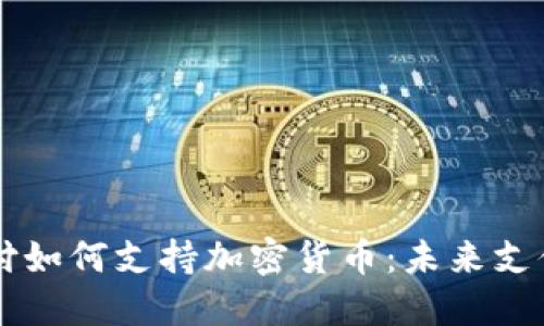 苹果支付如何支持加密货币：未来支付的变革
