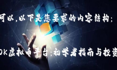 当然可以，以下是您要求的内容结构：


探索OK虚拟币平台：初学者指南与投资技巧