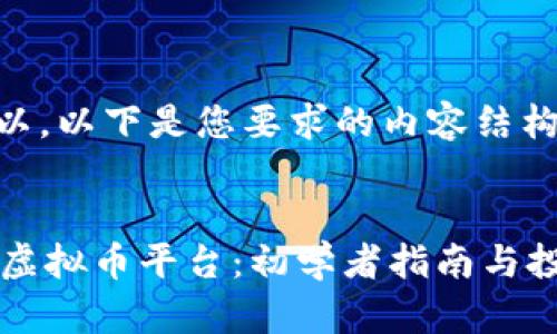 当然可以，以下是您要求的内容结构：


探索OK虚拟币平台：初学者指南与投资技巧
