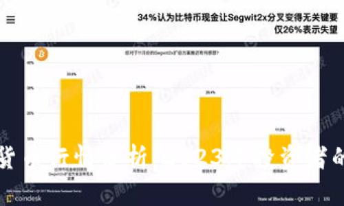 强势加密货币行情分析：2023年投资者的必读指南