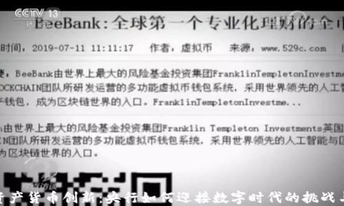 
加密资产货币创新：央行如何迎接数字时代的挑战与机遇