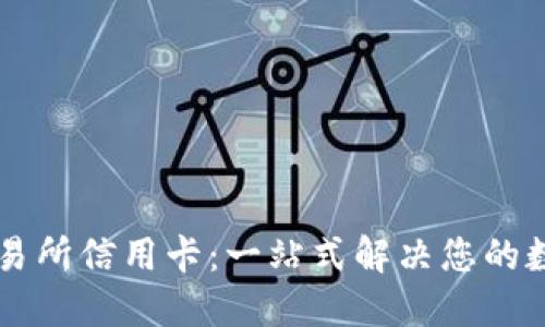 巴西加密货币交易所信用卡：一站式解决您的数字货币交易需求