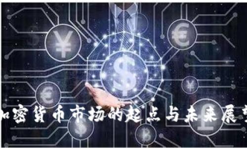 加密货币市场的起点与未来展望