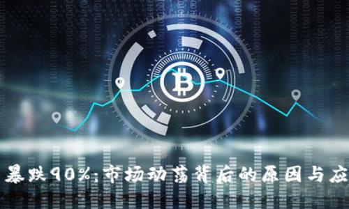 虚拟币暴跌90%：市场动荡背后的原因与应对策略