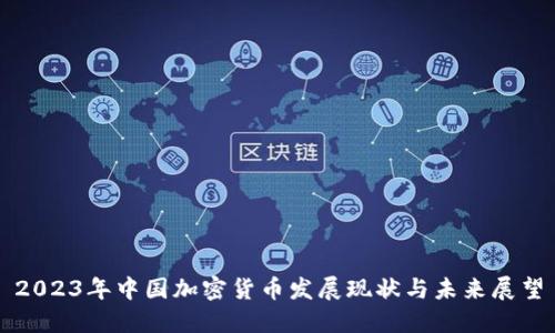 2023年中国加密货币发展现状与未来展望
