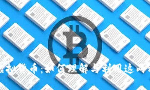 游戏币与虚拟货币：如何理解与利用这两种数字财富