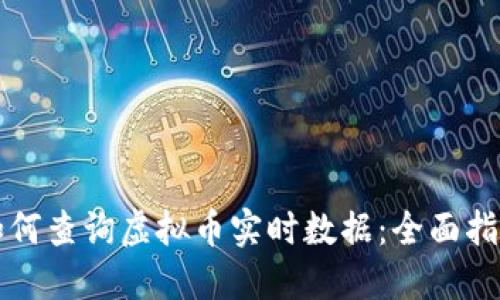 如何查询虚拟币实时数据：全面指南