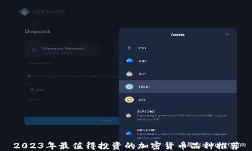 
2023年最值得投资的加密货币品种推荐