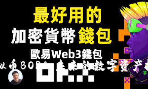了解虚拟币BORA：未来的数字资产投资机会