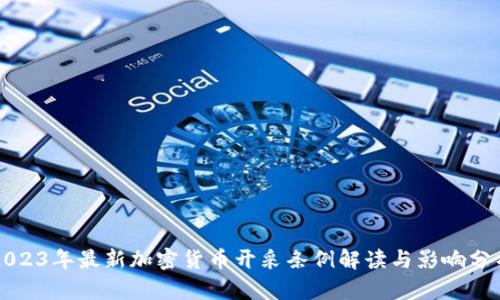 2023年最新加密货币开采条例解读与影响分析