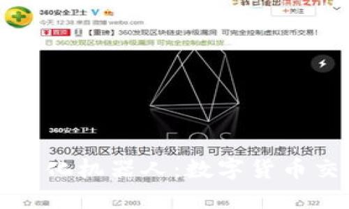 虚拟币合约量化机器人：数字货币交易的新革命