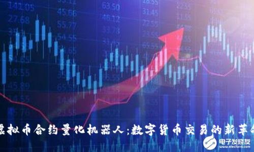 虚拟币合约量化机器人：数字货币交易的新革命