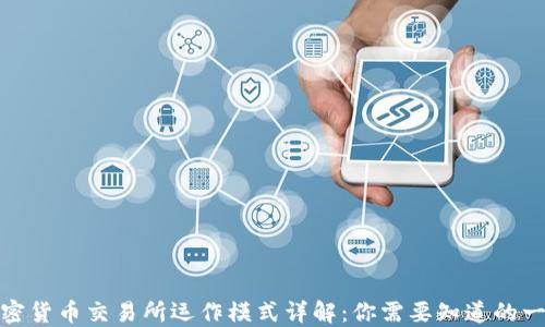 
加密货币交易所运作模式详解：你需要知道的一切
