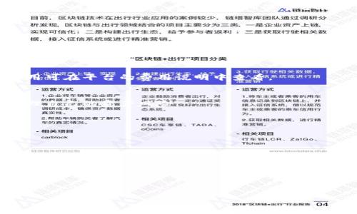 jiaotiOKCoin虚拟币业务全解析：数字资产交易平台的未来/jiaoti  
虚拟币, OKCoin, 数字资产, 交易平台/guanjianci  

### 内容主体大纲

1. 引言
   - 虚拟币与数字资产的兴起
   - OKCoin的市场定位和发展历程

2. OKCoin的业务模式
   - 交易模式：现货、合约及杠杆交易
   - 法币交易与数字资产兑换

3. 安全性与合规性
   - 安全机制：如何保护用户资产
   - 合规举措：遵循全球及地方法规

4. 用户体验与界面设计
   - 用户注册与验证流程
   - 交易界面的易用性分析

5. 全球市场布局
   - 在不同国家和地区的业务扩展
   - 与其他行业的跨界合作

6. 未来的发展趋势
   - 预测数字资产市场的发展
   - OKCoin未来的产品规划

7. 常见问题与解答
   - 针对用户的疑惑提供解决方案

---

### 正文内容

#### 引言

近年来，随着区块链技术的发展，虚拟币已经从金融圈转向大众视野，越来越多的人开始关注这个新兴的投资领域。尤其是比特币、以太坊等主流数字货币的吸引力，无疑推动了整个行业的快速发展。而在众多虚拟币交易平台中，OKCoin以其安全、高效的交易体验，成为了全球用户的重要选择之一。

#### OKCoin的业务模式

交易模式：现货、合约及杠杆交易
OKCoin提供多种交易模式，包括现货交易、合约交易和杠杆交易，让用户可以根据自己的需求选择最适合自己的交易方式。现货交易相对简单，用户可以直接用法定货币购买虚拟币。而合约交易则允许用户在保证金的基础上进行更大规模的投资，通过杠杆操作增加盈利机会。这样的多样性使得不同经验程度的投资者都能找到合适的交易方式。

法币交易与数字资产兑换
OKCoin支持多种法币交易，可以让用户方便地将自己的法币兑换成虚拟币。除了主流的美元和人民币，还支持欧元等多种货币，进一步降低了进入数字资产市场的门槛。此外，OKCoin还提供了跨币种兑换功能，用户可以便捷地在不同的数字资产之间进行兑换，增加了交易的灵活性。

#### 安全性与合规性

安全机制：如何保护用户资产
在数字资产的交易中，安全性是用户最为关心的问题之一。OKCoin采用了多种安全机制，包括冷钱包存储、SSL加密及多重身份验证等，确保用户资产得到有效保护。冷钱包存储可以将大部分数字资产离线保存，减小被黑客攻击的风险。而SSL加密则为交易过程提供了安全的通信环境，确保用户的交易数据不会被窃取。此外，OKCoin还定期进行安全审计，确保平台的安全性持续提升。

合规举措：遵循全球及地方法规
为了确保平台的合规性，OKCoin积极与全球和地方监管机构沟通，遵循各地区的法律法规。例如，在一些国家，OKCoin会要求用户进行KYC（了解你的客户）验证，以防止洗钱和其他犯罪行为。这样的合规举措不仅增强了用户的信任感，也为平台的可持续发展提供了基础。

#### 用户体验与界面设计

用户注册与验证流程
OKCoin的用户注册流程相对简洁，新用户只需要提供基本的信息，以及完成身份验证，便可以快速开始交易。平台还提供了多语言支持，使得来自不同国家的用户都能顺利完成注册与交易。此外，用户在注册和验证过程中，可通过客服支持获得实时帮助，减少了用户的等待时间，提高了整体体验。

交易界面的易用性分析
OKCoin的交易界面设计，用户可以很方便地查看市场行情、下单及进行资金管理。无论是经验丰富的交易者，还是新手用户，都能快速上手。此外，平台还提供了实时的交易数据分析工具，帮助用户做出更为合理的投资决策。这样的设计虽然简单，但极大提升了用户的交易体验。

#### 全球市场布局

在不同国家和地区的业务扩展
OKCoin的市场布局遍及全球，特别是在亚洲、欧洲和美洲等主要市场都有显著的发展。为了满足不同地区用户的需求，OKCoin不断当地服务，提供符合地方文化和法规的交易环境。比如，在中国，OKCoin在产品设计上非常注重用户体验，减少了不必要的复杂性，使得用户能够轻松进行交易。

与其他行业的跨界合作
除传统的数字资产交易功能之外，OKCoin还积极与金融科技及其他传统金融机构进行跨界合作，以拓展其商业模式。这种策略不仅提升了用户的活跃度，也为公司带来了新的业务增长点。例如，和某些银行的合作，可以让用户直接用法定货币进行交易，无需经过繁琐的转账过程，提升了交易的便利性。

#### 未来的发展趋势

预测数字资产市场的发展
数字资产市场的未来充满希望。随着区块链技术的进一步普及和应用，预计将会有更多的企业和个人参与到数字资产交易中来。传统金融市场也在慢慢接纳数字资产，未来可能有更多的金融产品与虚拟币相关联，使得数字资产的价值和应用场景不断丰富。

OKCoin未来的产品规划
为了适应未来市场的变化，OKCoin也在不断自我。未来，OKCoin计划推出更多创新产品，如去中心化金融（DeFi）相关的交易服务，以满足用户多样化的需求。这不仅是对市场趋势的积极响应，也是为了确保平台在激烈的竞争中继续保持领先地位。

#### 常见问题与解答

1. 在OKCoin如何注册账户？
注册账户的过程非常简单。用户只需访问OKCoin官网，找到注册入口，填写所需的电子邮箱和密码，随后检查邮箱完成验证即可。在完成注册后，为了进行交易，用户可能还需要上传身份信息进行验证。

2. OKCoin收取哪些费用？
在OKCoin，交易费用因交易类型而异。现货交易一般收取较低的手续费，而合约交易则根据杠杆比例不同而有所差异。此外，用户在提款时可能会产生一定的手续费，具体费用可在平台的费用说明中查看。

3. 如何进行资金管理？
在OKCoin上，用户可以通过钱包功能进行资金管理。用户可以查看账户余额、进行转账和资金提取等。平台提供了多种类型的钱包，包括交易钱包和冷钱包，帮助用户合理管理自己的资产风险。

4. OKCoin如何保障账户安全？
OKCoin采用多重安全机制来确保用户账户安全。这包括二次验证、SSL加密、冷钱包存储等。用户也应定期更新密码，并开启二步验证，进一步提升账户安全性。

5. 如何进行虚拟币的买卖操作？
用户在完成身份验证后，可以选择所需交易的市场，输入买入或卖出的价格和数量，提交订单。用户还可以设置止损和止盈功能，以便在价格达到预设值时自动交易。

6. OKCoin支持哪些法币交易？
OKCoin支持多种法币交易，包括美元、人民币、欧元等主流货币。这使得用户可以便捷地将法币兑换为虚拟币，降低了进入市场的门槛。

以上内容为本篇文章的大致框架及部分详细内容，完整内容可根据需要进一步扩展。