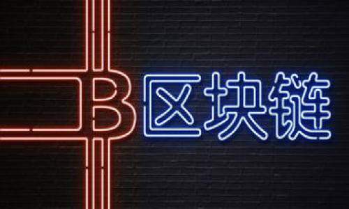 jiaotiOKCoin虚拟币业务全解析：数字资产交易平台的未来/jiaoti  
虚拟币, OKCoin, 数字资产, 交易平台/guanjianci  

### 内容主体大纲

1. 引言
   - 虚拟币与数字资产的兴起
   - OKCoin的市场定位和发展历程

2. OKCoin的业务模式
   - 交易模式：现货、合约及杠杆交易
   - 法币交易与数字资产兑换

3. 安全性与合规性
   - 安全机制：如何保护用户资产
   - 合规举措：遵循全球及地方法规

4. 用户体验与界面设计
   - 用户注册与验证流程
   - 交易界面的易用性分析

5. 全球市场布局
   - 在不同国家和地区的业务扩展
   - 与其他行业的跨界合作

6. 未来的发展趋势
   - 预测数字资产市场的发展
   - OKCoin未来的产品规划

7. 常见问题与解答
   - 针对用户的疑惑提供解决方案

---

### 正文内容

#### 引言

近年来，随着区块链技术的发展，虚拟币已经从金融圈转向大众视野，越来越多的人开始关注这个新兴的投资领域。尤其是比特币、以太坊等主流数字货币的吸引力，无疑推动了整个行业的快速发展。而在众多虚拟币交易平台中，OKCoin以其安全、高效的交易体验，成为了全球用户的重要选择之一。

#### OKCoin的业务模式

交易模式：现货、合约及杠杆交易
OKCoin提供多种交易模式，包括现货交易、合约交易和杠杆交易，让用户可以根据自己的需求选择最适合自己的交易方式。现货交易相对简单，用户可以直接用法定货币购买虚拟币。而合约交易则允许用户在保证金的基础上进行更大规模的投资，通过杠杆操作增加盈利机会。这样的多样性使得不同经验程度的投资者都能找到合适的交易方式。

法币交易与数字资产兑换
OKCoin支持多种法币交易，可以让用户方便地将自己的法币兑换成虚拟币。除了主流的美元和人民币，还支持欧元等多种货币，进一步降低了进入数字资产市场的门槛。此外，OKCoin还提供了跨币种兑换功能，用户可以便捷地在不同的数字资产之间进行兑换，增加了交易的灵活性。

#### 安全性与合规性

安全机制：如何保护用户资产
在数字资产的交易中，安全性是用户最为关心的问题之一。OKCoin采用了多种安全机制，包括冷钱包存储、SSL加密及多重身份验证等，确保用户资产得到有效保护。冷钱包存储可以将大部分数字资产离线保存，减小被黑客攻击的风险。而SSL加密则为交易过程提供了安全的通信环境，确保用户的交易数据不会被窃取。此外，OKCoin还定期进行安全审计，确保平台的安全性持续提升。

合规举措：遵循全球及地方法规
为了确保平台的合规性，OKCoin积极与全球和地方监管机构沟通，遵循各地区的法律法规。例如，在一些国家，OKCoin会要求用户进行KYC（了解你的客户）验证，以防止洗钱和其他犯罪行为。这样的合规举措不仅增强了用户的信任感，也为平台的可持续发展提供了基础。

#### 用户体验与界面设计

用户注册与验证流程
OKCoin的用户注册流程相对简洁，新用户只需要提供基本的信息，以及完成身份验证，便可以快速开始交易。平台还提供了多语言支持，使得来自不同国家的用户都能顺利完成注册与交易。此外，用户在注册和验证过程中，可通过客服支持获得实时帮助，减少了用户的等待时间，提高了整体体验。

交易界面的易用性分析
OKCoin的交易界面设计，用户可以很方便地查看市场行情、下单及进行资金管理。无论是经验丰富的交易者，还是新手用户，都能快速上手。此外，平台还提供了实时的交易数据分析工具，帮助用户做出更为合理的投资决策。这样的设计虽然简单，但极大提升了用户的交易体验。

#### 全球市场布局

在不同国家和地区的业务扩展
OKCoin的市场布局遍及全球，特别是在亚洲、欧洲和美洲等主要市场都有显著的发展。为了满足不同地区用户的需求，OKCoin不断当地服务，提供符合地方文化和法规的交易环境。比如，在中国，OKCoin在产品设计上非常注重用户体验，减少了不必要的复杂性，使得用户能够轻松进行交易。

与其他行业的跨界合作
除传统的数字资产交易功能之外，OKCoin还积极与金融科技及其他传统金融机构进行跨界合作，以拓展其商业模式。这种策略不仅提升了用户的活跃度，也为公司带来了新的业务增长点。例如，和某些银行的合作，可以让用户直接用法定货币进行交易，无需经过繁琐的转账过程，提升了交易的便利性。

#### 未来的发展趋势

预测数字资产市场的发展
数字资产市场的未来充满希望。随着区块链技术的进一步普及和应用，预计将会有更多的企业和个人参与到数字资产交易中来。传统金融市场也在慢慢接纳数字资产，未来可能有更多的金融产品与虚拟币相关联，使得数字资产的价值和应用场景不断丰富。

OKCoin未来的产品规划
为了适应未来市场的变化，OKCoin也在不断自我。未来，OKCoin计划推出更多创新产品，如去中心化金融（DeFi）相关的交易服务，以满足用户多样化的需求。这不仅是对市场趋势的积极响应，也是为了确保平台在激烈的竞争中继续保持领先地位。

#### 常见问题与解答

1. 在OKCoin如何注册账户？
注册账户的过程非常简单。用户只需访问OKCoin官网，找到注册入口，填写所需的电子邮箱和密码，随后检查邮箱完成验证即可。在完成注册后，为了进行交易，用户可能还需要上传身份信息进行验证。

2. OKCoin收取哪些费用？
在OKCoin，交易费用因交易类型而异。现货交易一般收取较低的手续费，而合约交易则根据杠杆比例不同而有所差异。此外，用户在提款时可能会产生一定的手续费，具体费用可在平台的费用说明中查看。

3. 如何进行资金管理？
在OKCoin上，用户可以通过钱包功能进行资金管理。用户可以查看账户余额、进行转账和资金提取等。平台提供了多种类型的钱包，包括交易钱包和冷钱包，帮助用户合理管理自己的资产风险。

4. OKCoin如何保障账户安全？
OKCoin采用多重安全机制来确保用户账户安全。这包括二次验证、SSL加密、冷钱包存储等。用户也应定期更新密码，并开启二步验证，进一步提升账户安全性。

5. 如何进行虚拟币的买卖操作？
用户在完成身份验证后，可以选择所需交易的市场，输入买入或卖出的价格和数量，提交订单。用户还可以设置止损和止盈功能，以便在价格达到预设值时自动交易。

6. OKCoin支持哪些法币交易？
OKCoin支持多种法币交易，包括美元、人民币、欧元等主流货币。这使得用户可以便捷地将法币兑换为虚拟币，降低了进入市场的门槛。

以上内容为本篇文章的大致框架及部分详细内容，完整内容可根据需要进一步扩展。