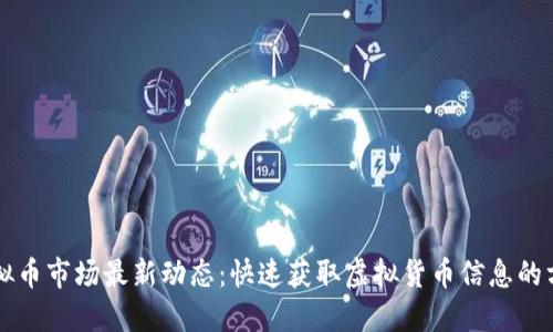 虚拟币市场最新动态：快速获取虚拟货币信息的方法