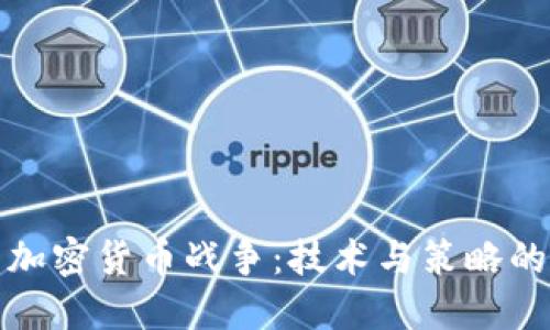 硬盘加密货币战争：技术与策略的较量