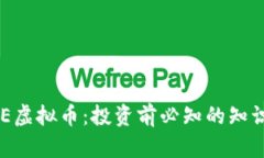 了解BTE虚拟币：投资前必知的知识与策略