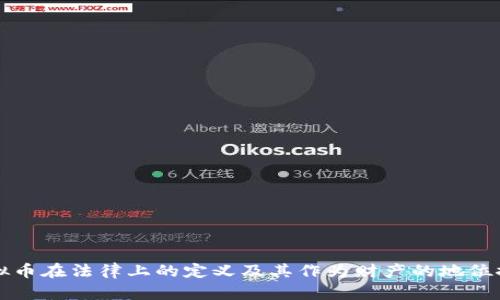虚拟币在法律上的定义及其作为财产的地位探讨