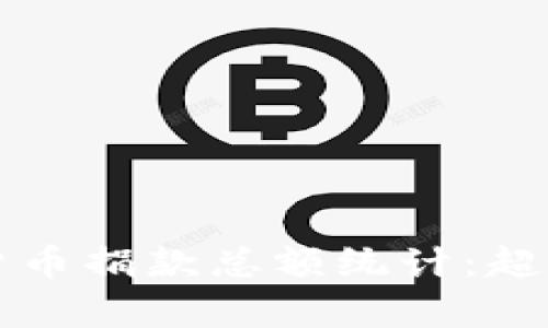 : 乌克兰战争期间，加密货币捐款总额统计：超过XX亿美元的支持与希望