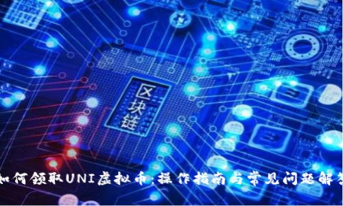 如何领取UNI虚拟币：操作指南与常见问题解答