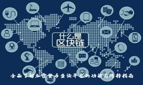 全面了解加密货币查询平台的功能与选择指南