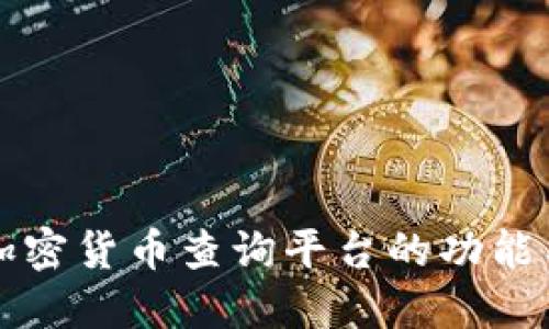 全面了解加密货币查询平台的功能与选择指南