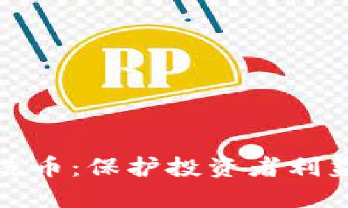 虚拟货币反洗币：保护投资者利益的重要措施